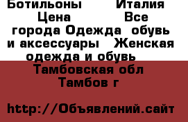 Ботильоны  FABI Италия. › Цена ­ 3 000 - Все города Одежда, обувь и аксессуары » Женская одежда и обувь   . Тамбовская обл.,Тамбов г.